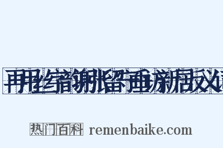 再用丝字韵谢张留守垂访新居反义词是什么意思的图片